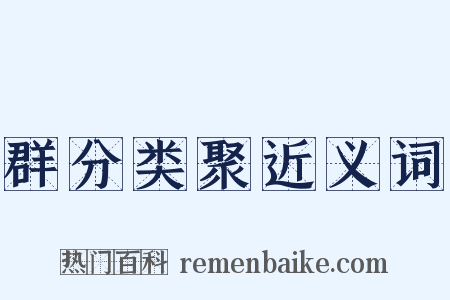 群分类聚近义词是什么意思的图片